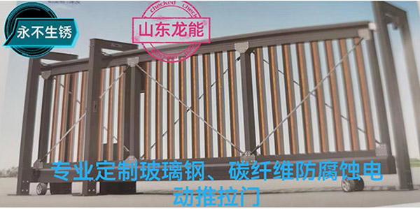 定制玻璃鋼、碳纖維防腐蝕電動(dòng)推拉門